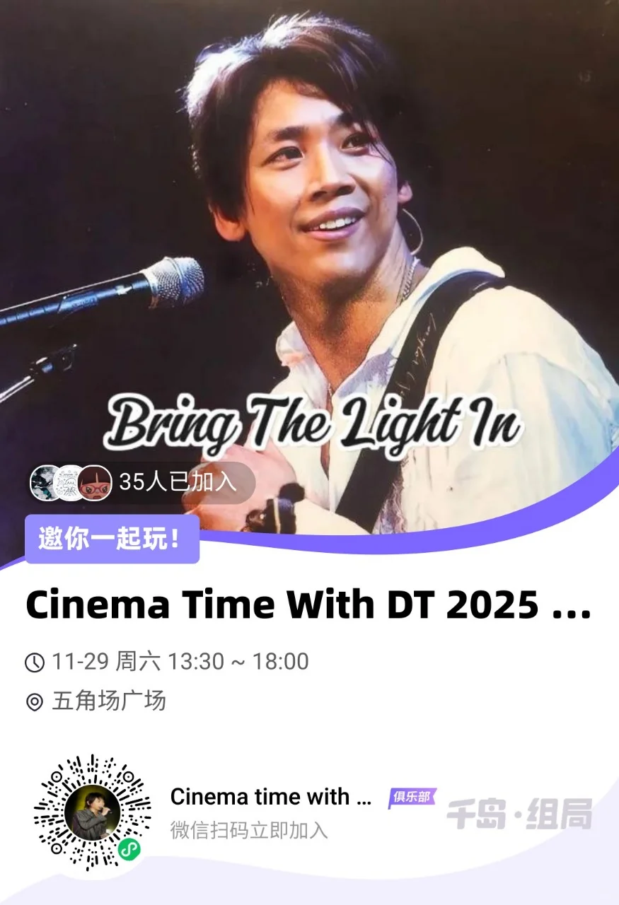 03 soul power经典现场线下观影活动