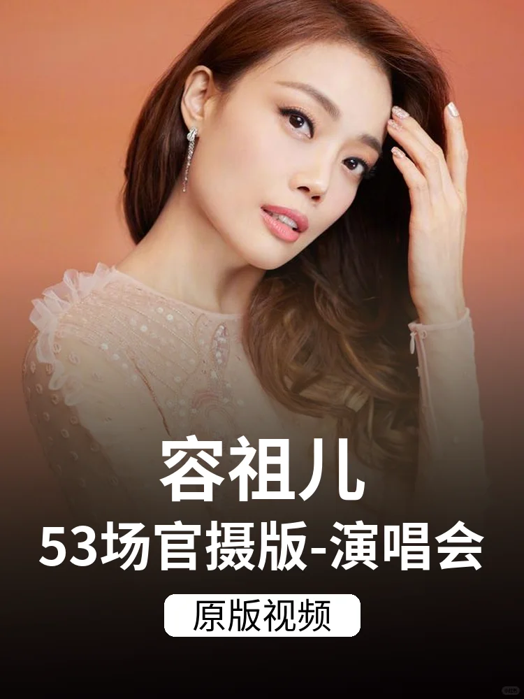 ✨容祖儿53场演唱会全记录✨