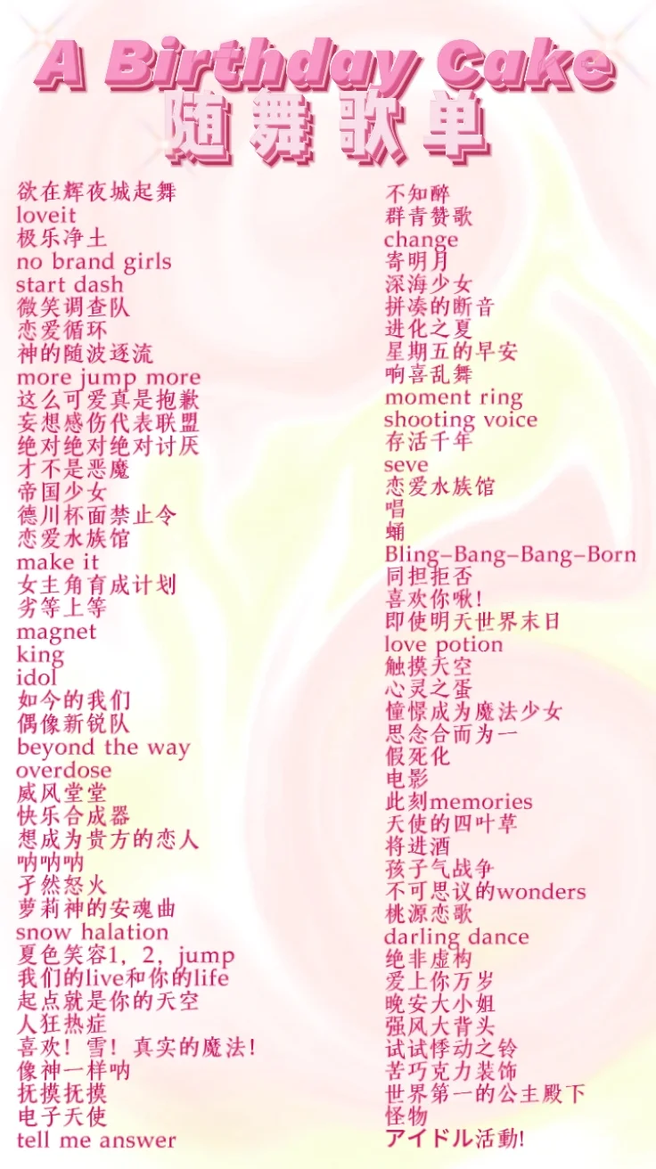 部分歌单出炉～