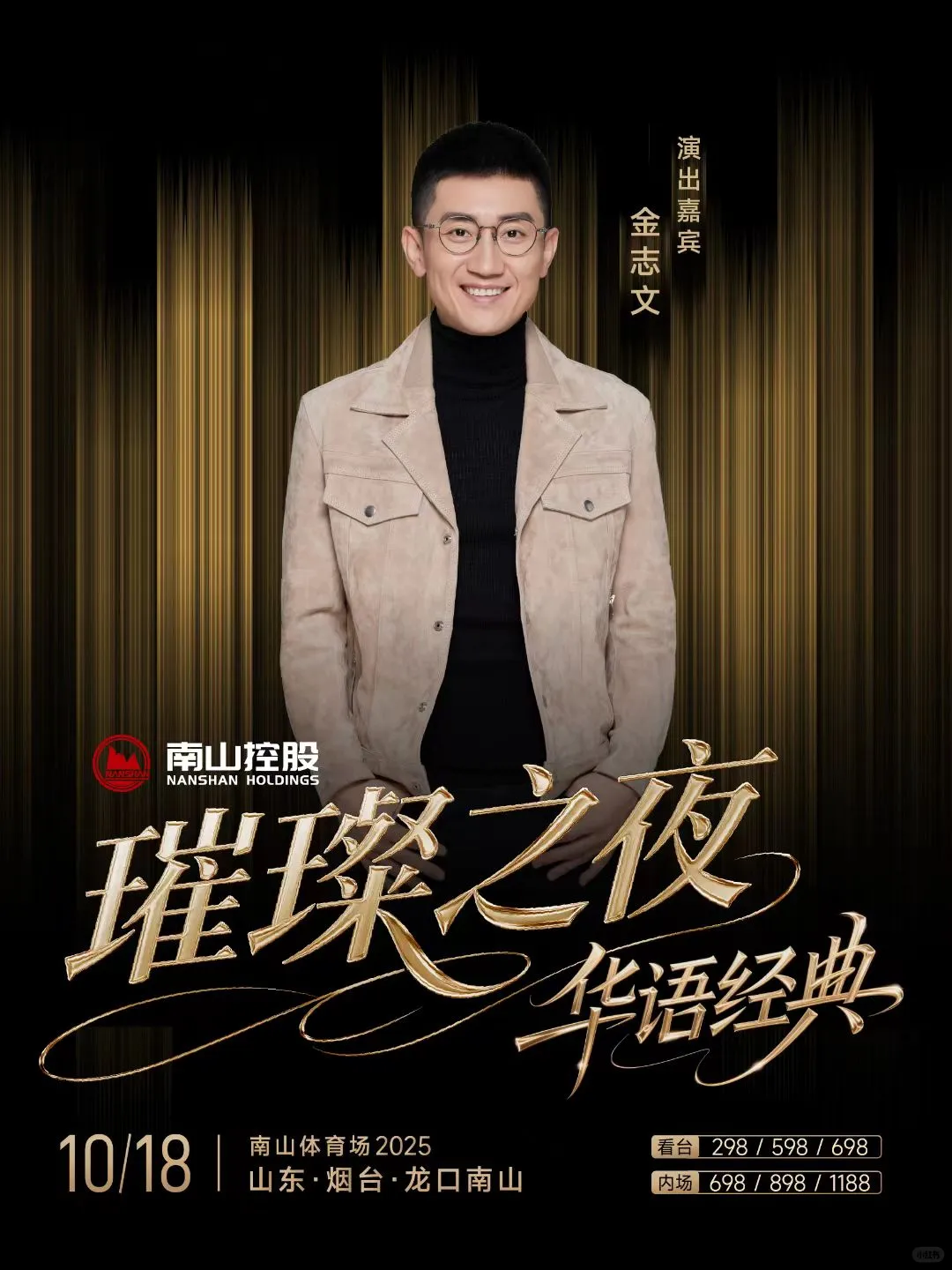 龙口南山璀璨之夜华语经典演唱会来咯❗❗