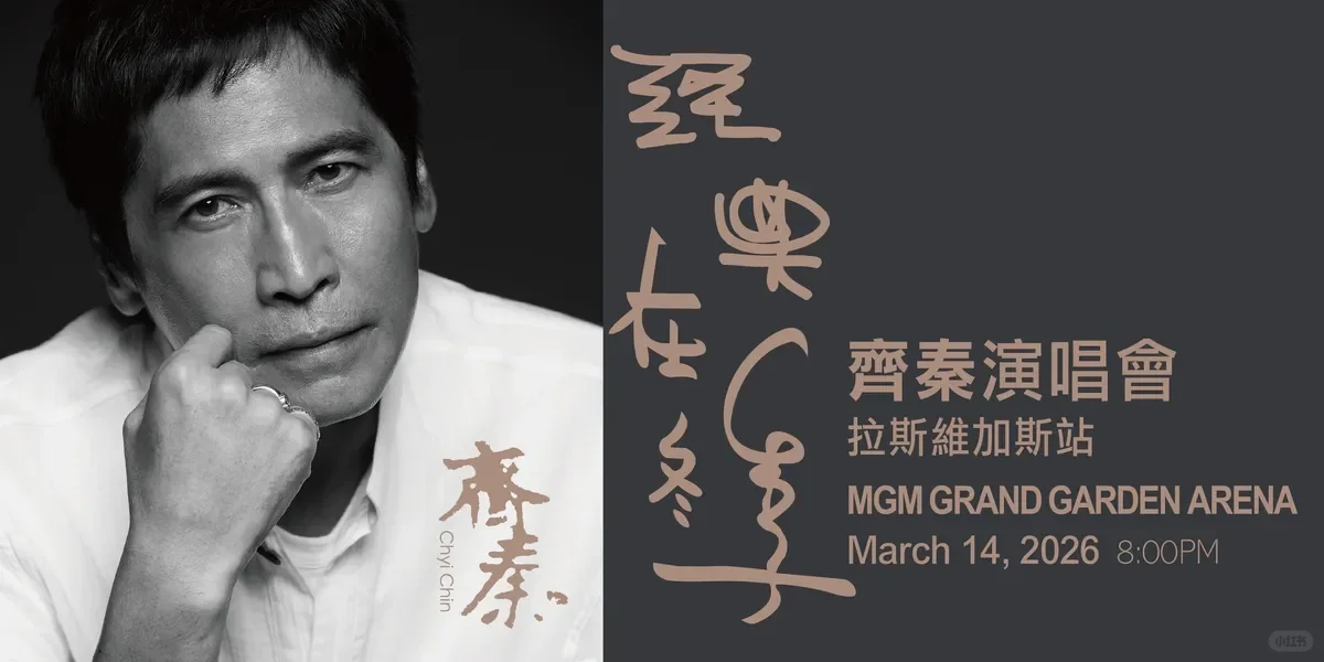 🎤 齐秦2026北美巡演定档！经典在冬季！
