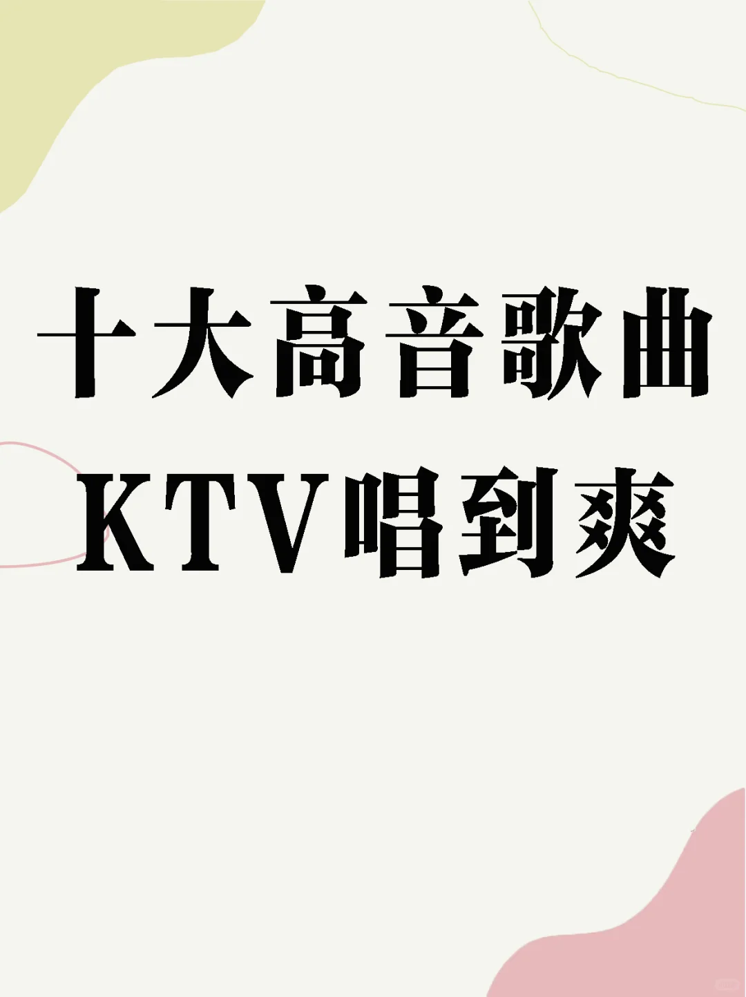十大高音歌曲。KTV唱到爽