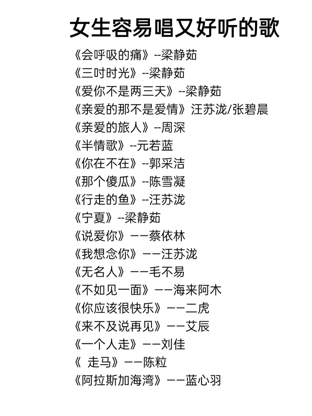 女生容易唱又好听的歌单|第3期