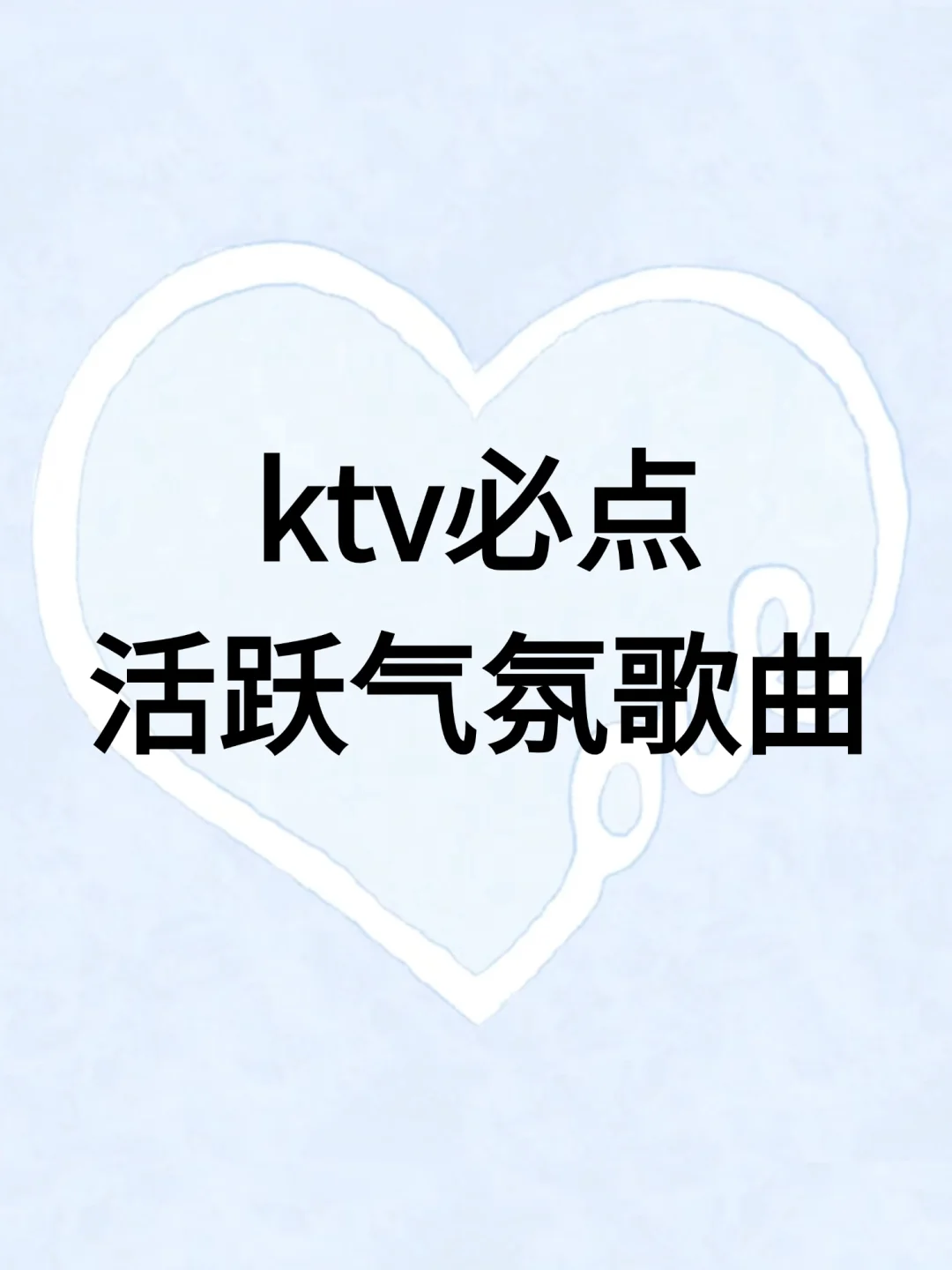 ktv必点歌曲
