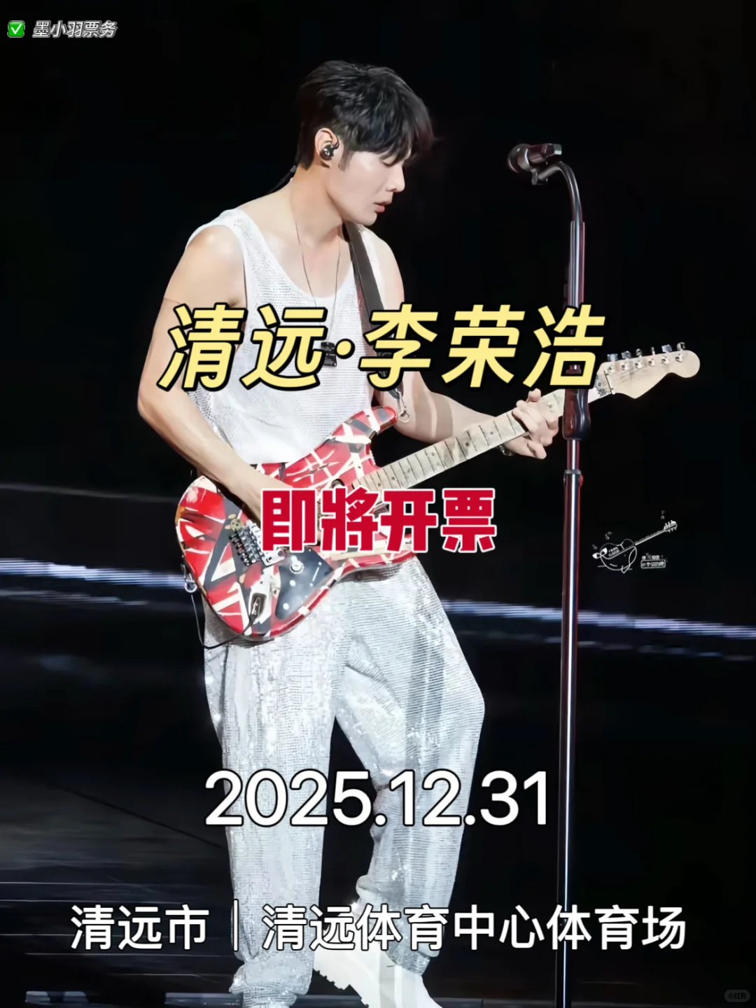 李荣浩清远跨年演唱会 | 抢票&交通攻略