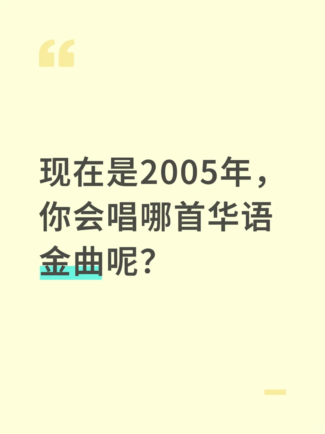 想听2005年的金曲