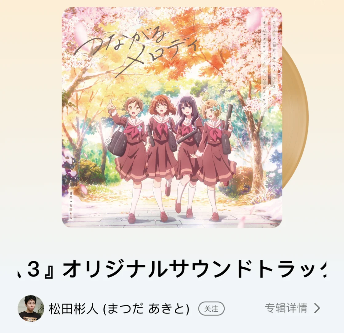 Q音京吹3 OST上线！！