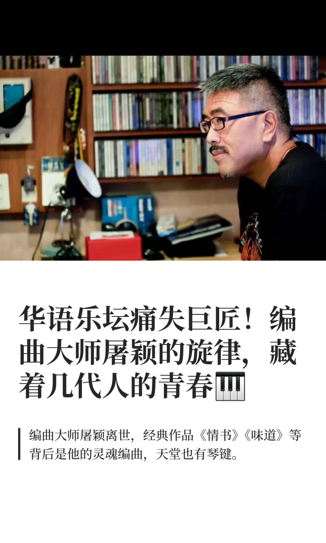 华语乐坛痛失巨匠！编曲大师屠颖的旋律，藏