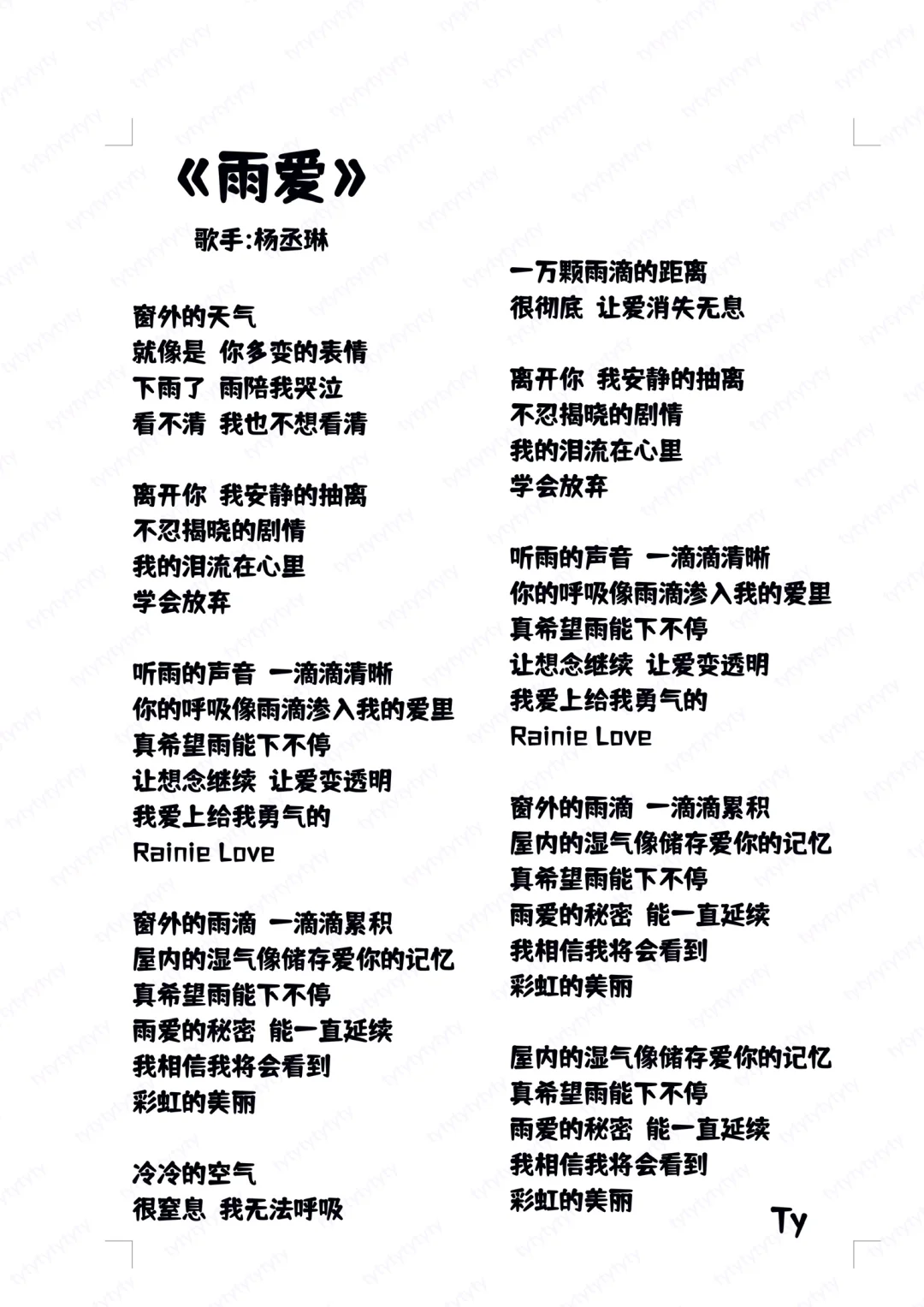 N353.㊙️女生歌词分享🎤杨丞琳《雨爱》