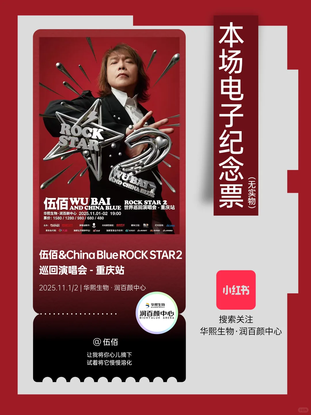 伍佰&ChinaBlueROCKSTAR2巡回演唱会-重庆站