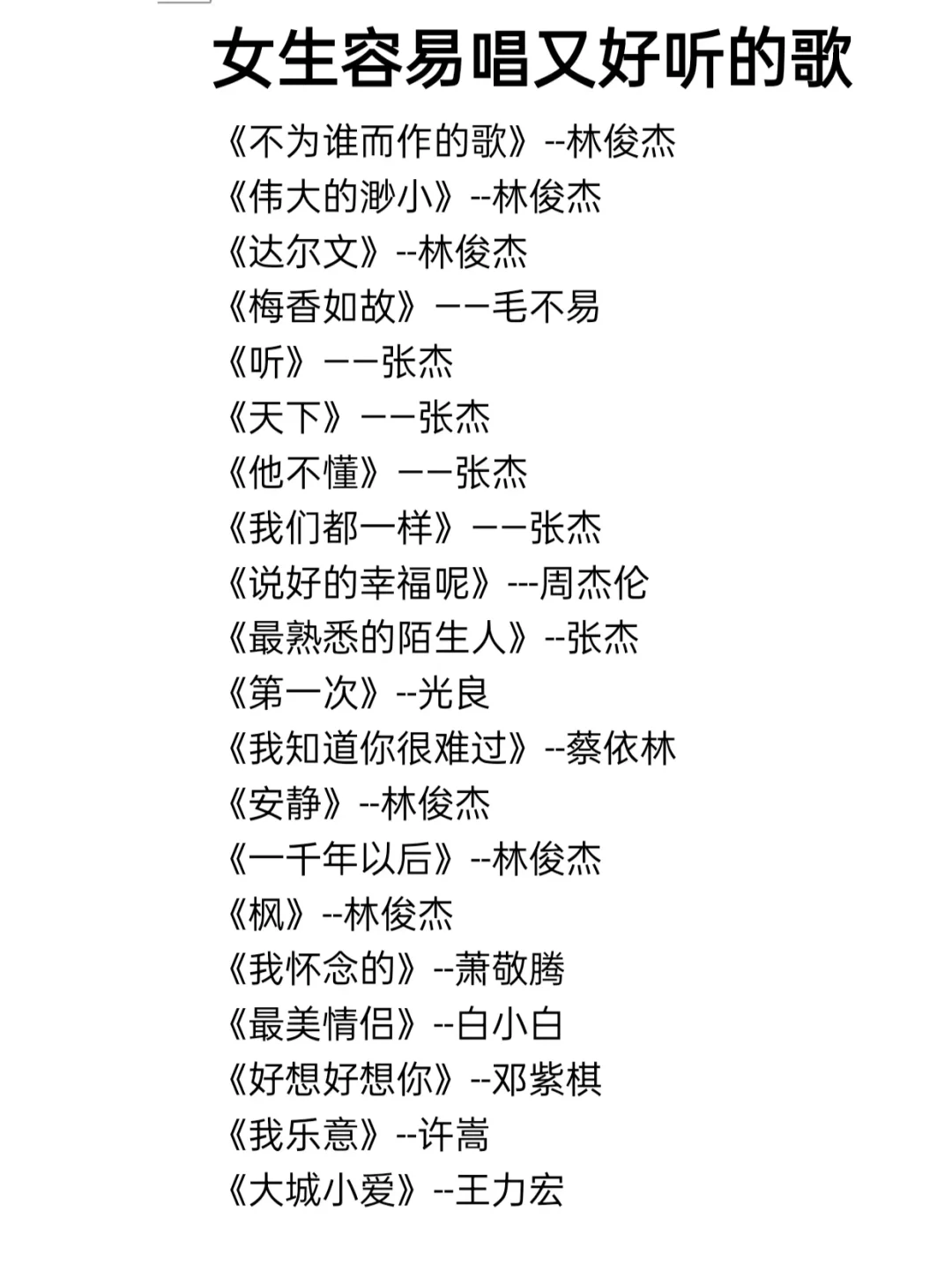 女生容易唱又好听的歌单|第3期