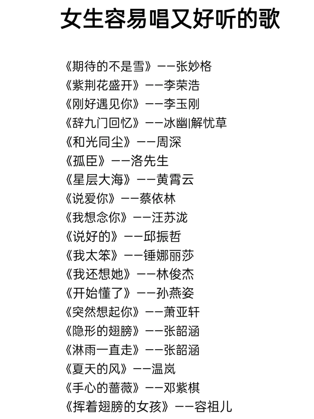 女生容易唱又好听的歌单|第3期