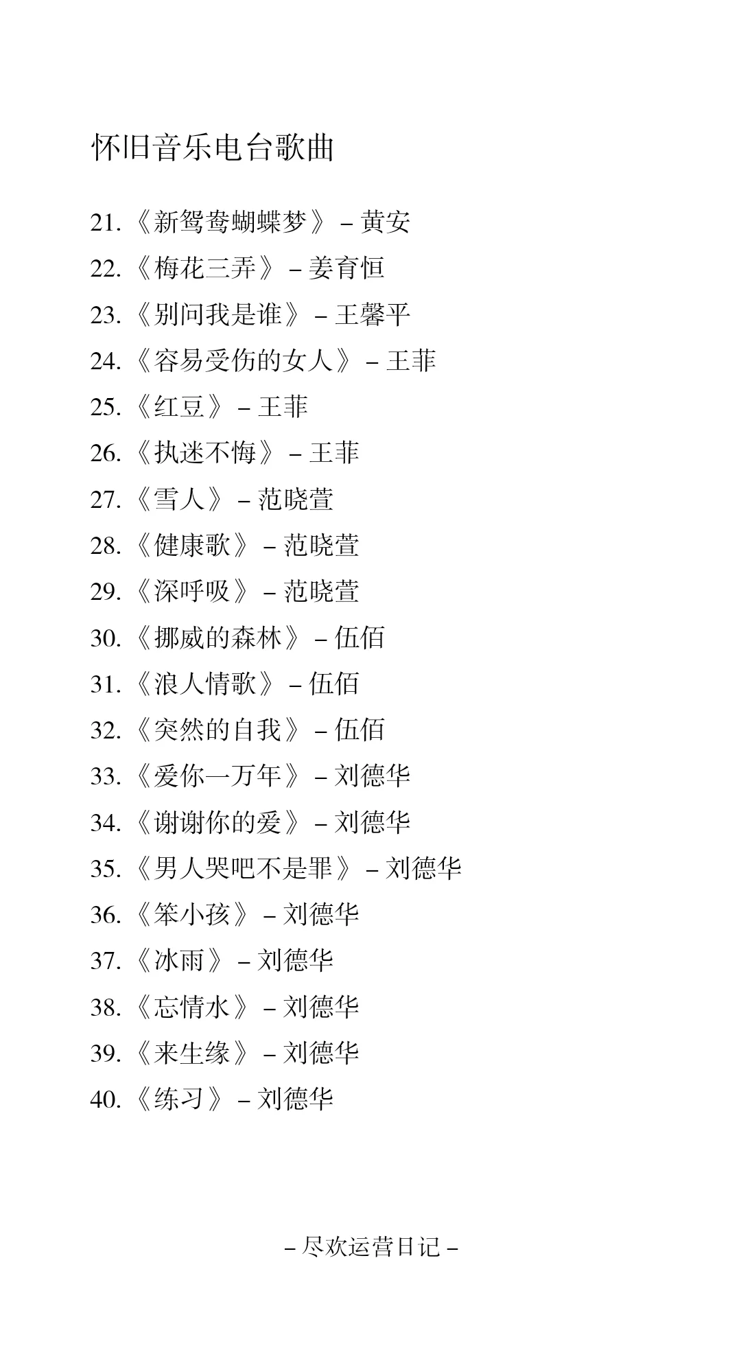 怀旧音乐电台歌单