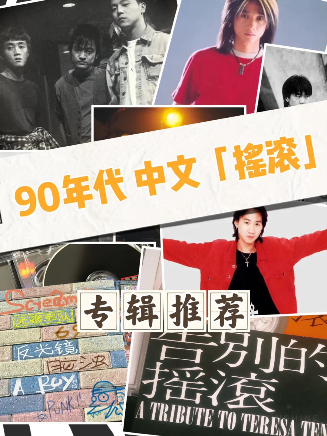 九十年代 中文摇滚专辑