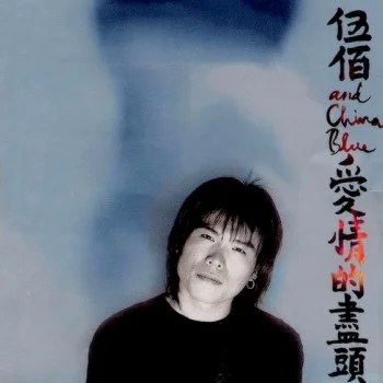 我的华语乐坛十佳专辑