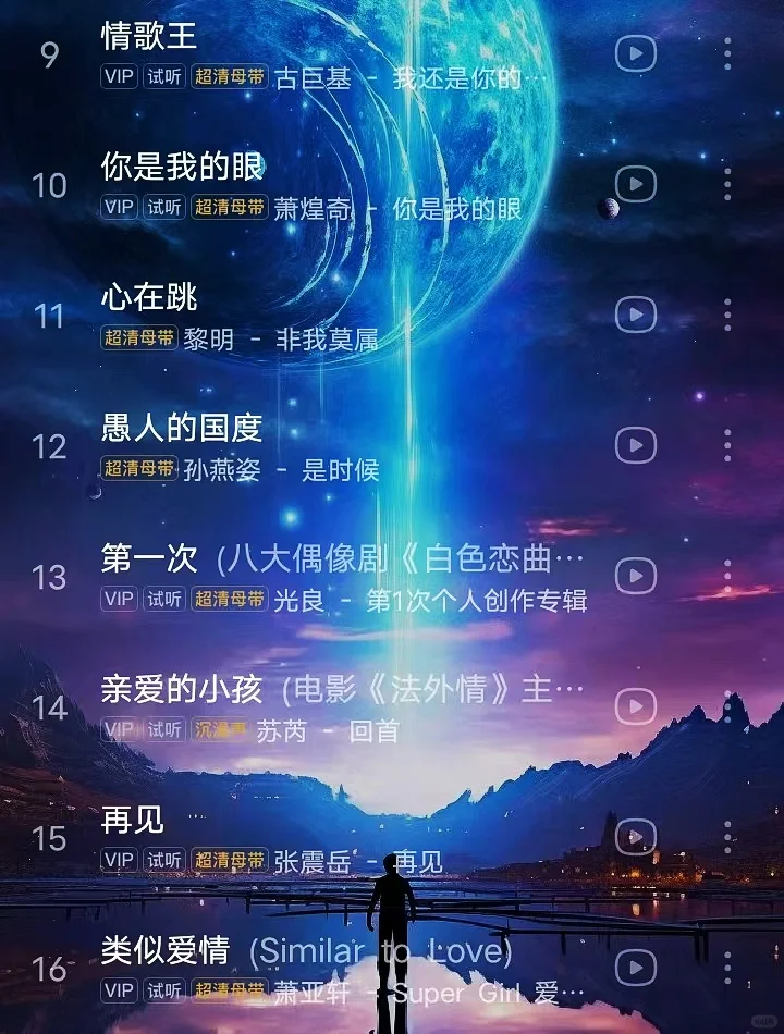 国语经典音乐歌单分享