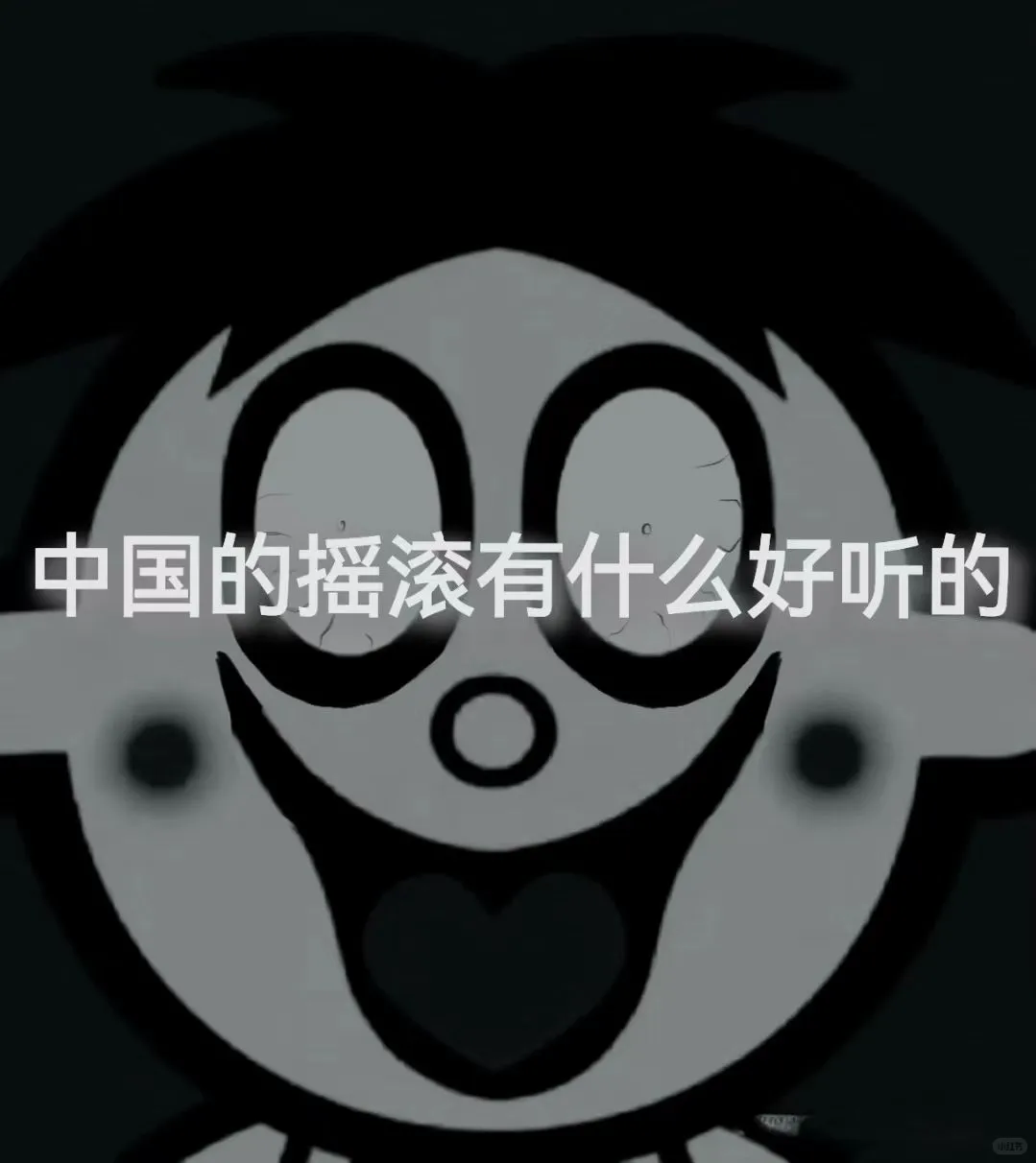 中国摇滚有啥好听的（重置版）