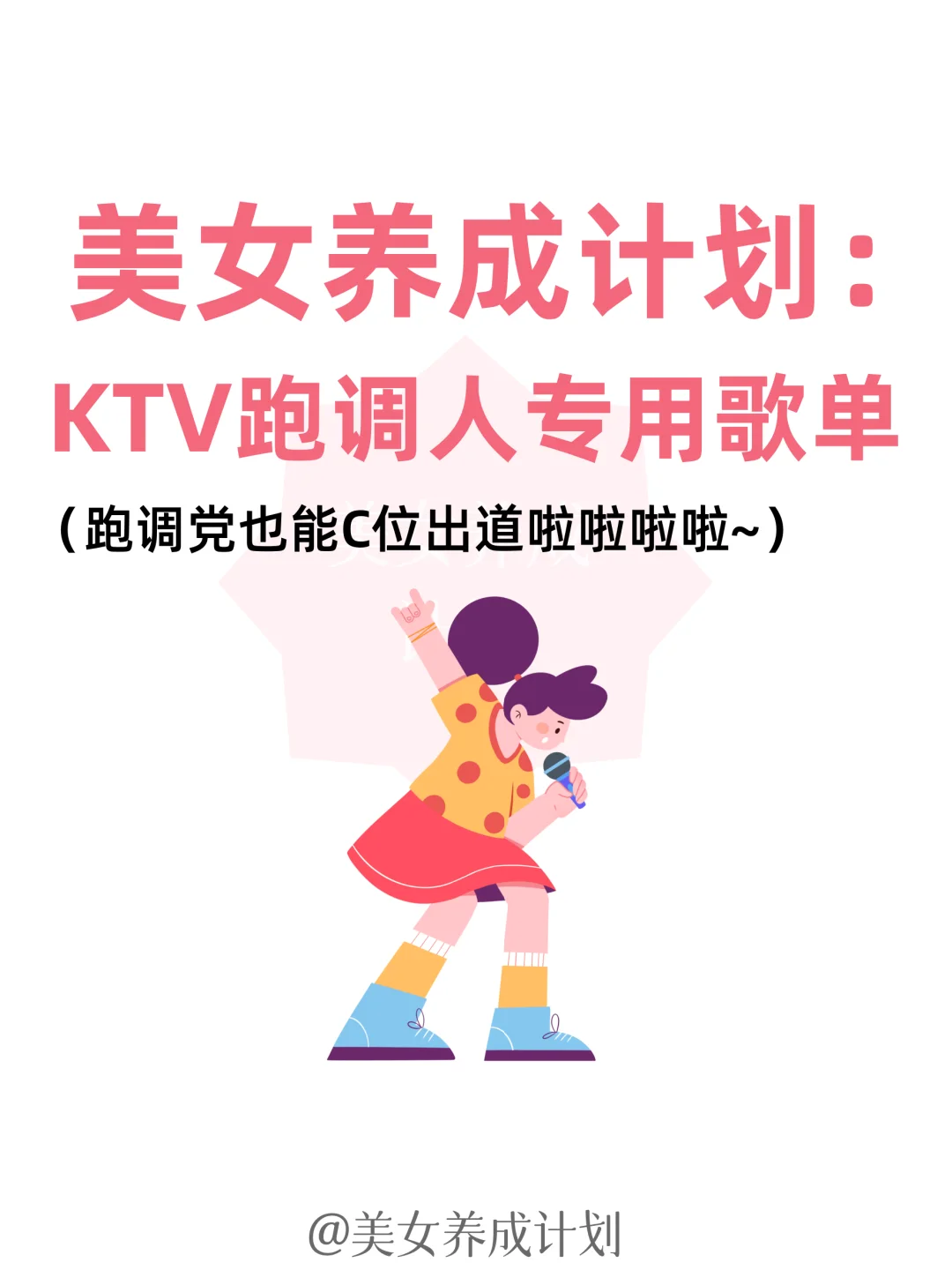 跑调党也能C位出道啦啦啦啦~