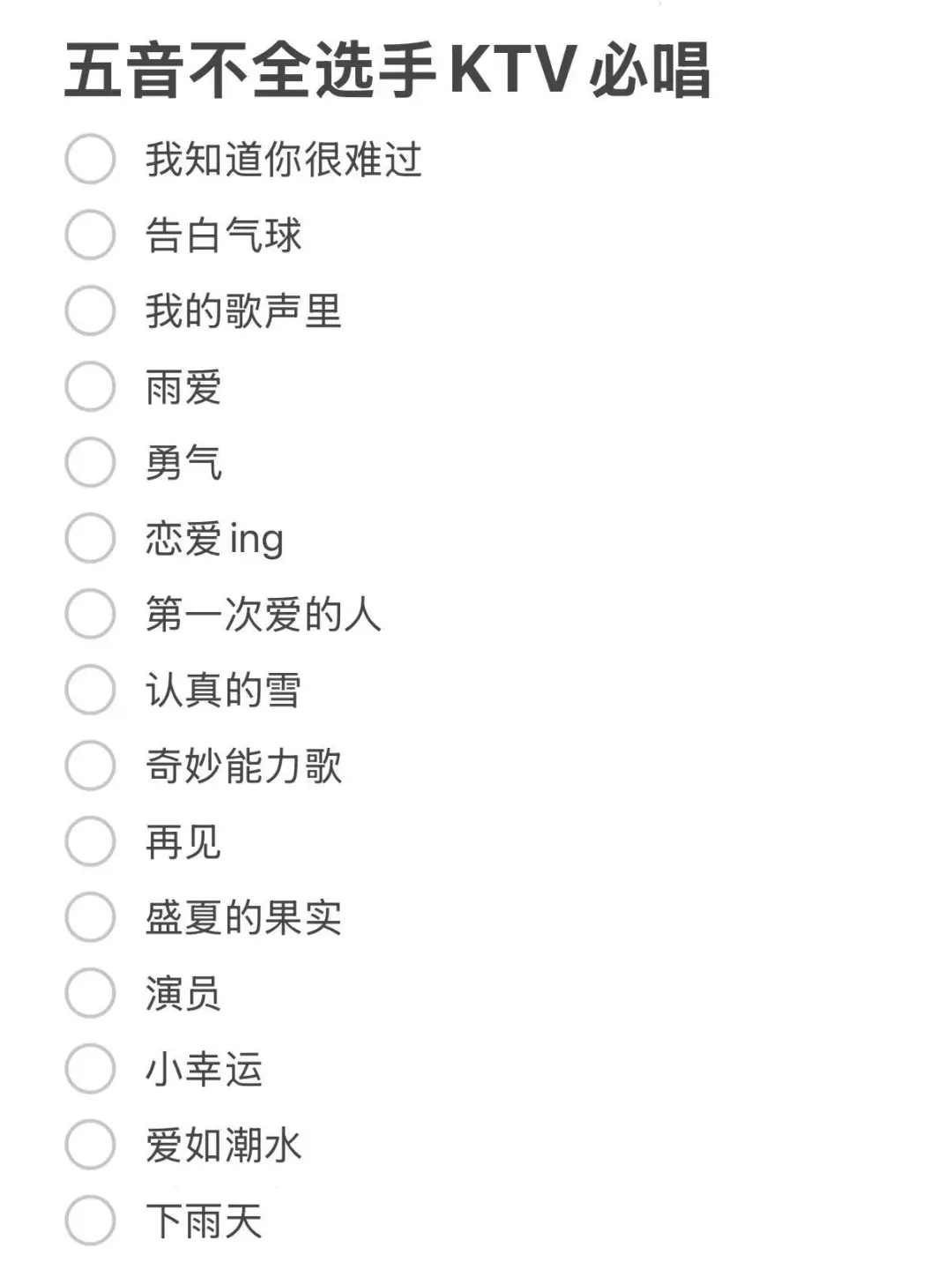 五音不全也能称霸KTV🎤 这些宝藏曲目快码住