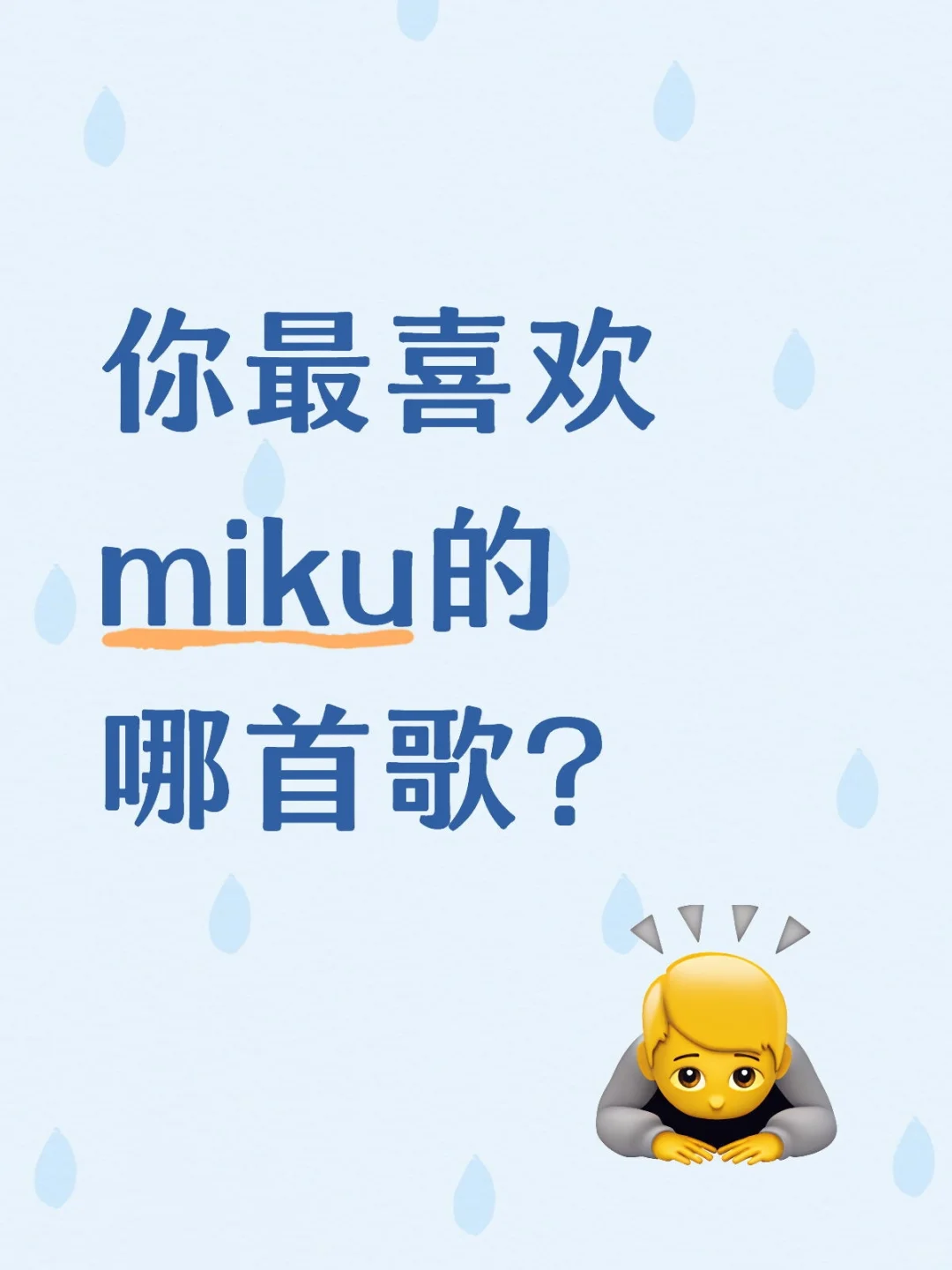 你最喜欢miku的哪首歌？