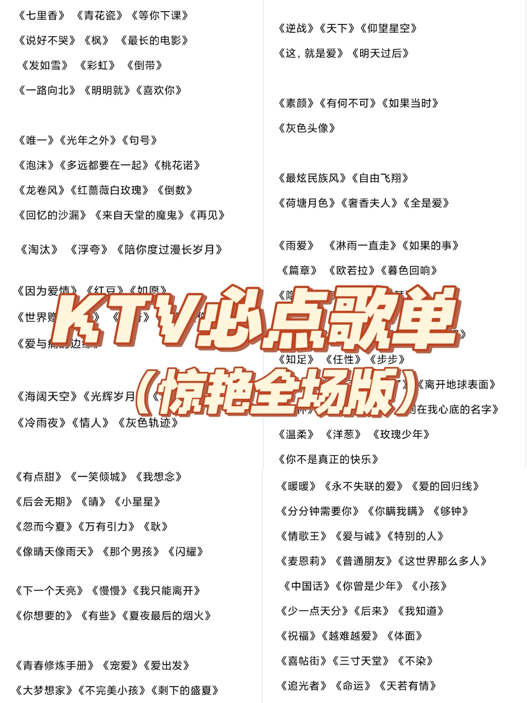 🎶聚会KTV点歌｜下次照着点‼️