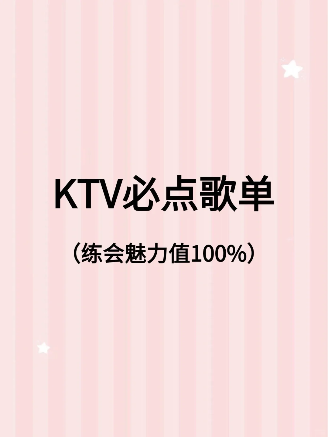KTV必点歌单，练会魅力值100%