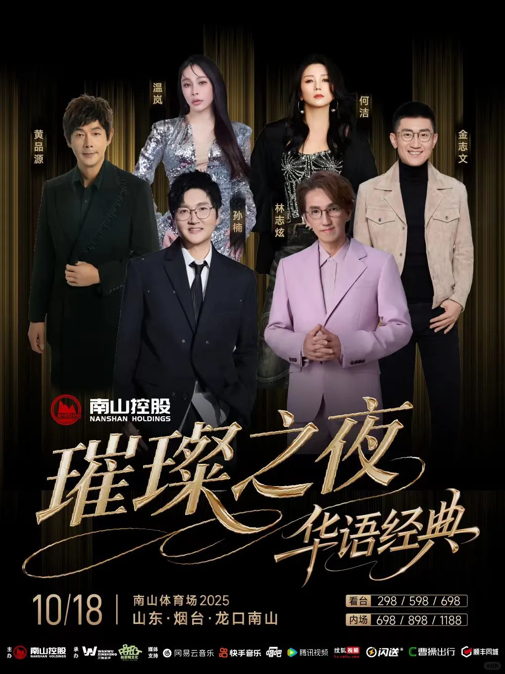 龙口南山璀璨之夜华语经典演唱会来咯❗❗