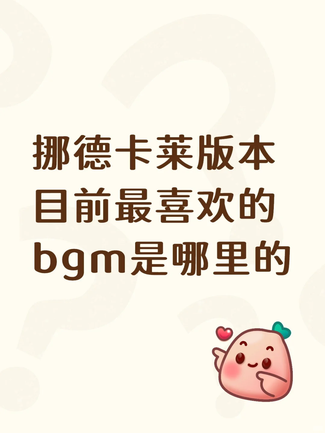 挪德卡莱版本目前最喜欢的bgm是哪里的