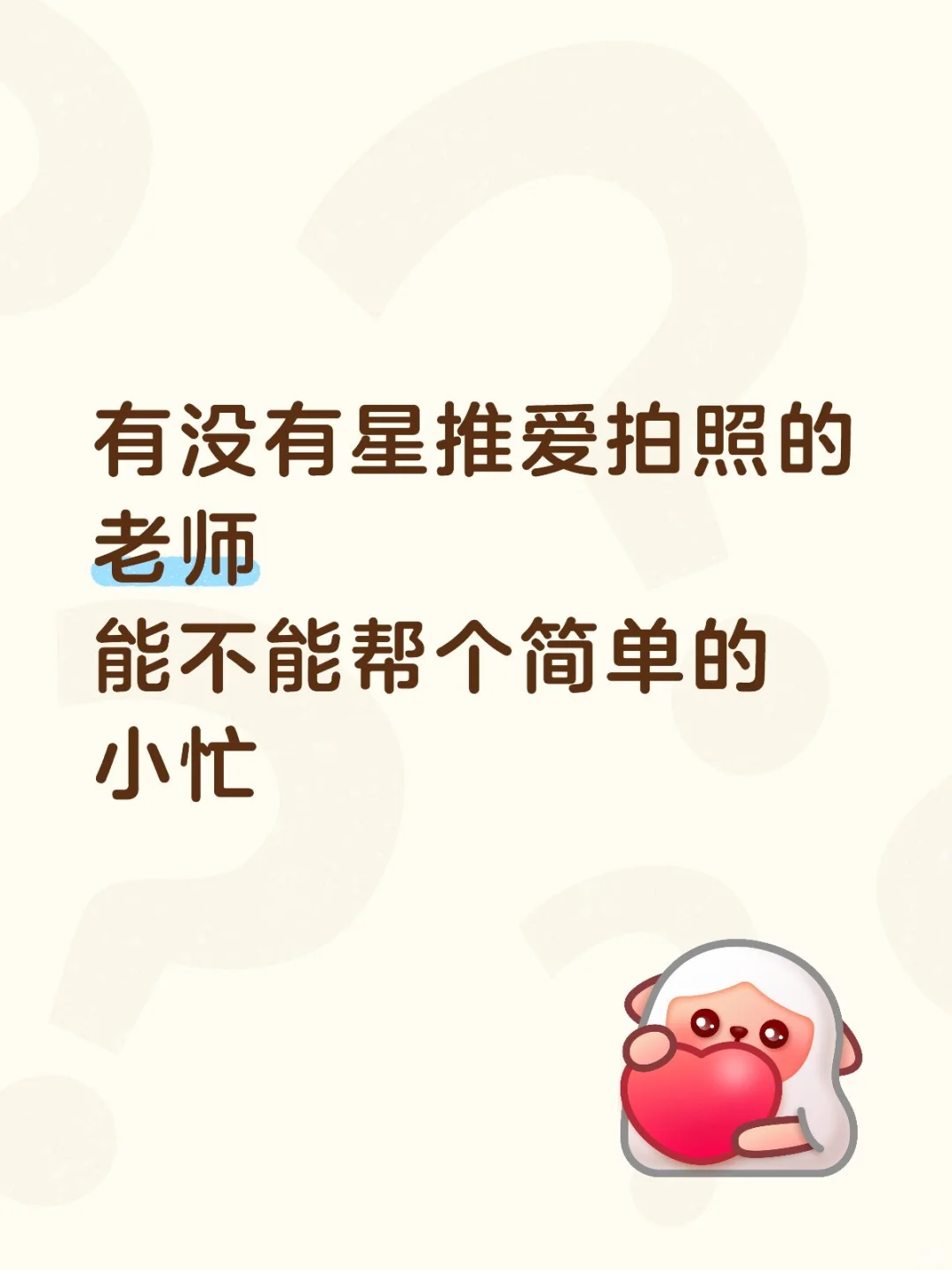 在线求助一下星推老师