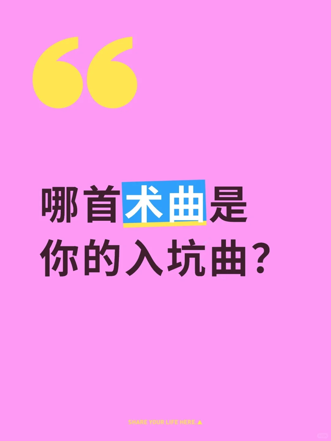 哪首术曲是你的入坑曲