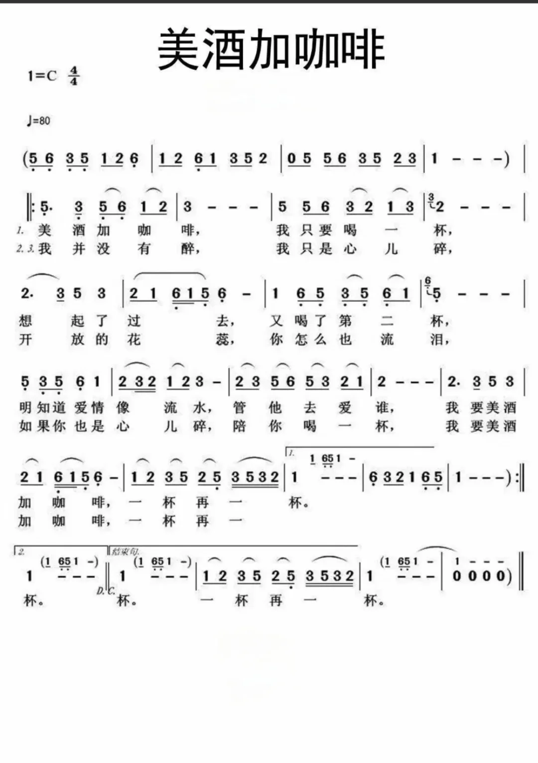 《美酒加咖啡》简谱🎶🎶🎶