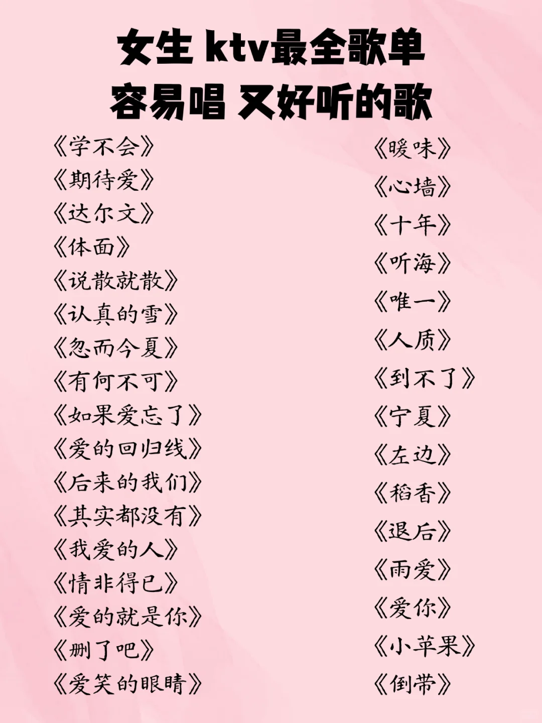 女生KTV最全歌单，容易又好唱！！！