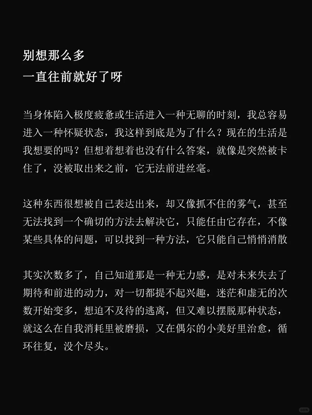 别想那么多,一直往前就好了呀