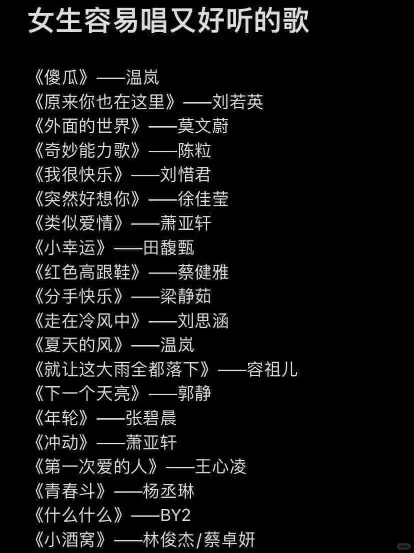 女生 KTV 闭眼冲的歌单来啦🎤