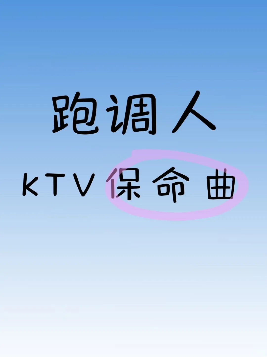 跑调星人的KTV保命曲🤫🤫