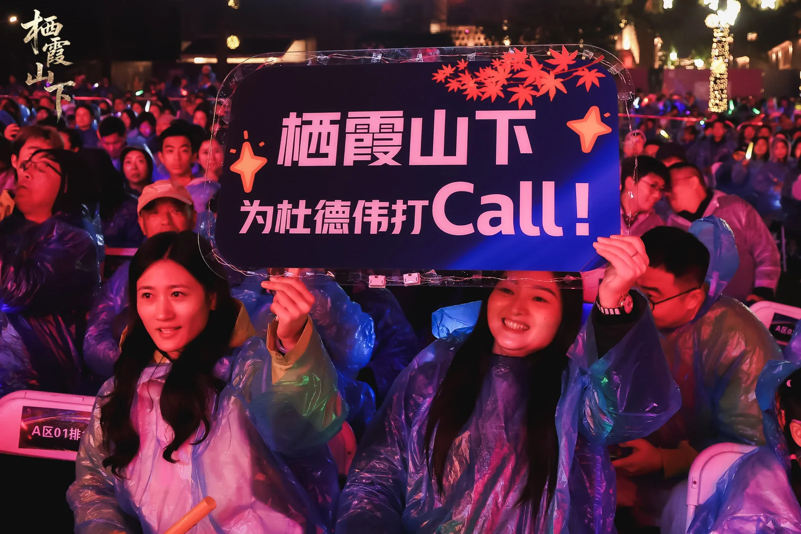 栖霞山下，今夜“星”潮澎湃！