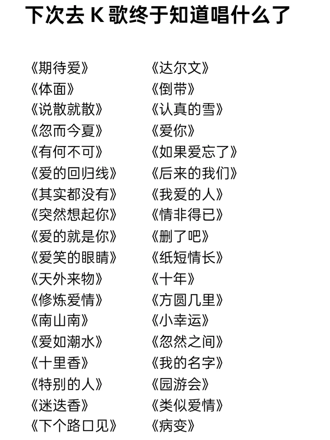 下次去k歌终于知道唱什么了