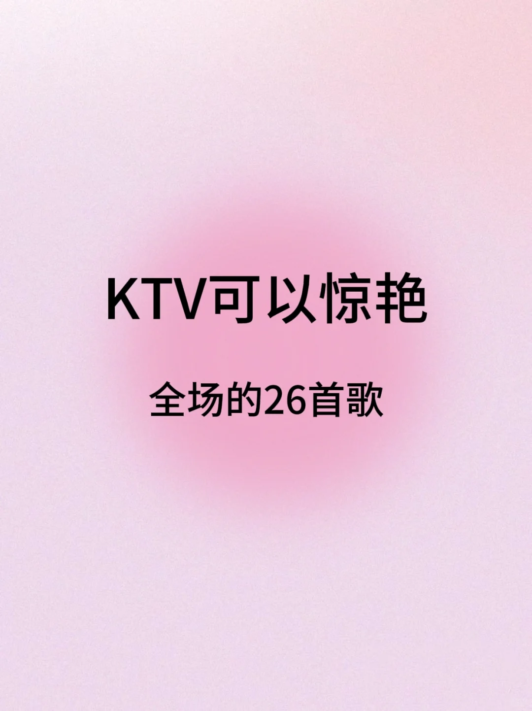 小宝们,KTV歌单注意查收~