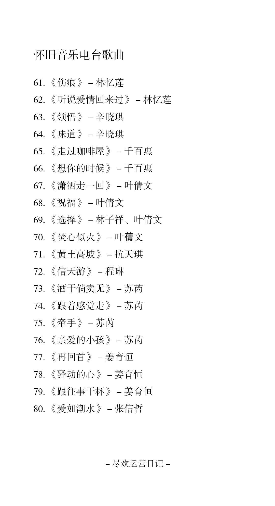 怀旧音乐电台歌单