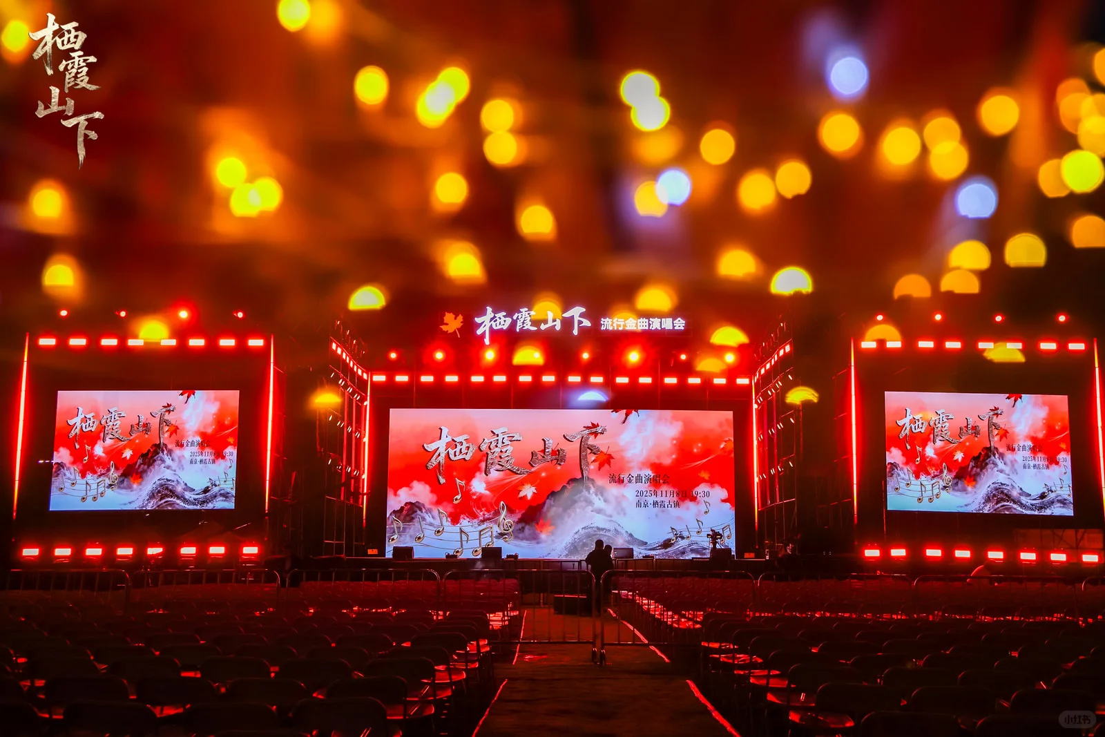 栖霞山下，今夜“星”潮澎湃！