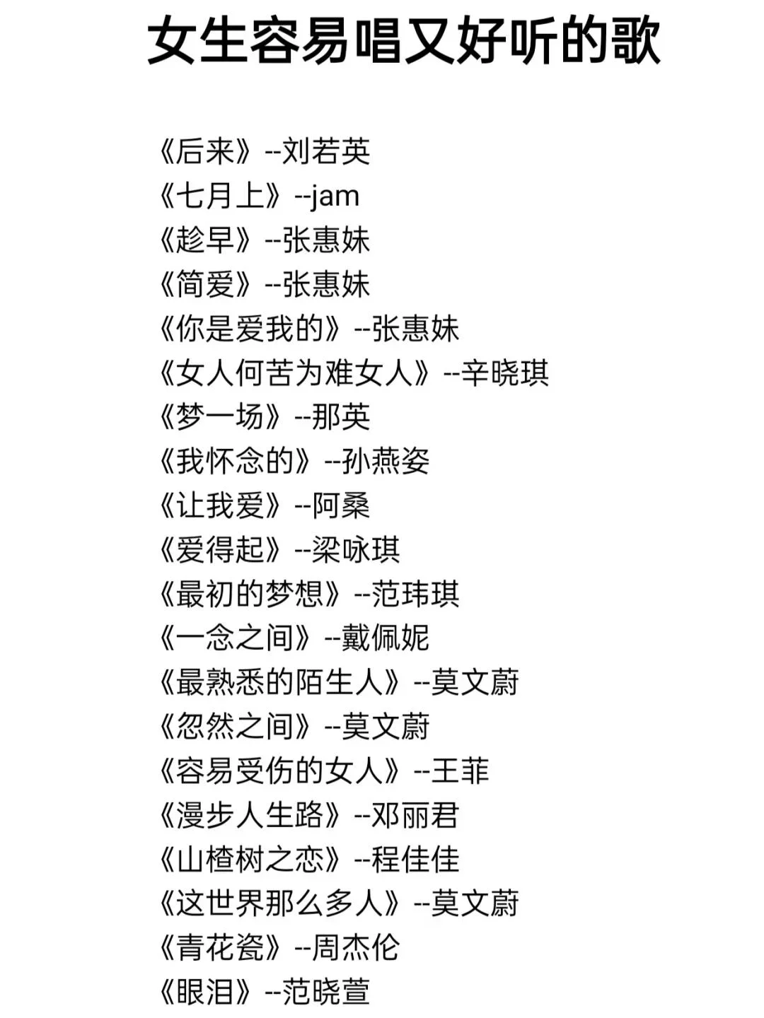 KTV适合女生的好听又好唱的歌单