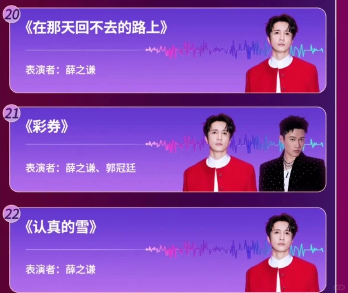 三首！而且很少能看见薛唱十几年前的老歌