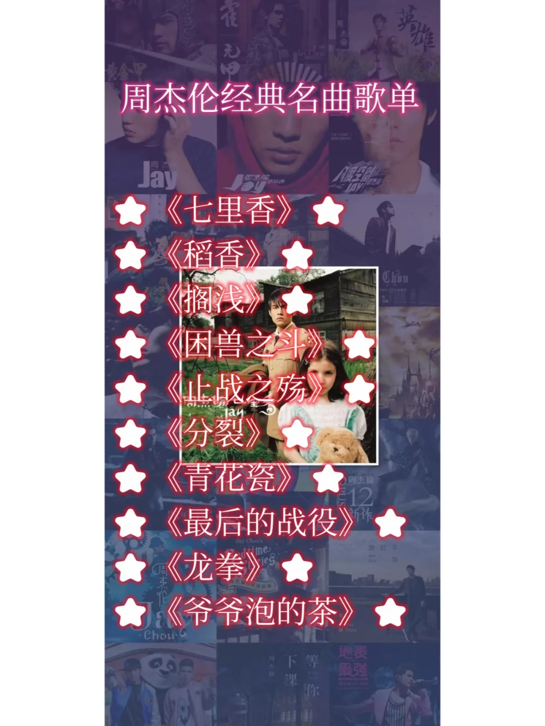 常听的周杰伦经典名曲歌单