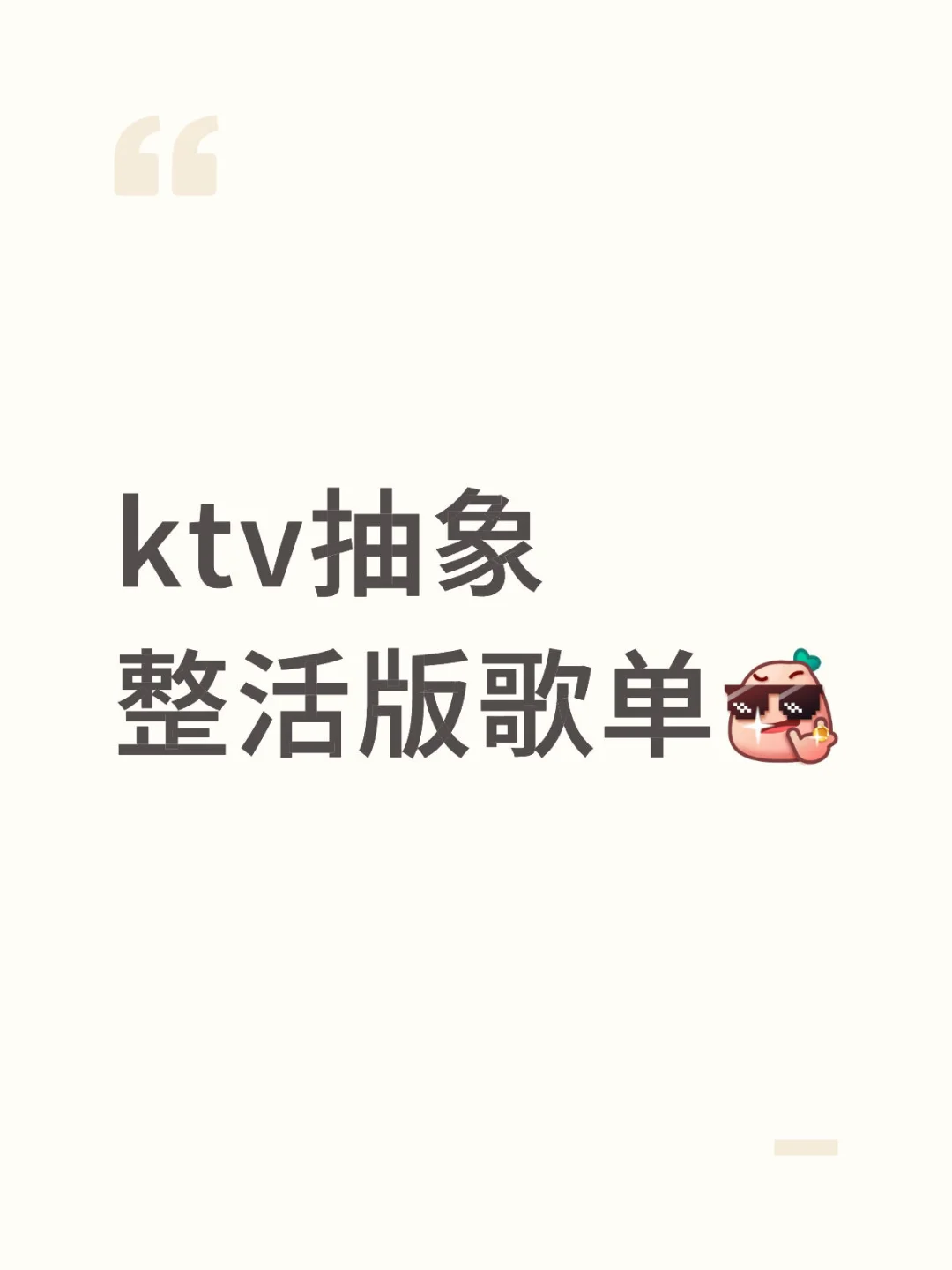 00后ktv抽象整活版歌单