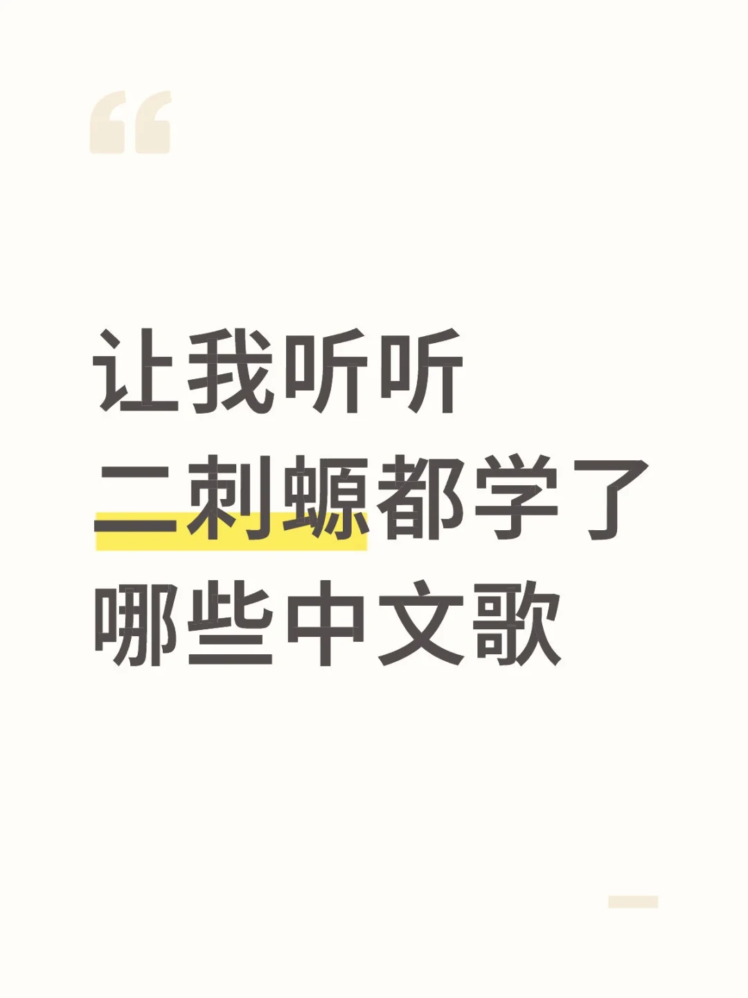 想听大人们唱歌