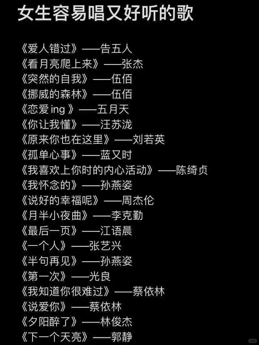 女生 KTV 闭眼冲的歌单来啦🎤