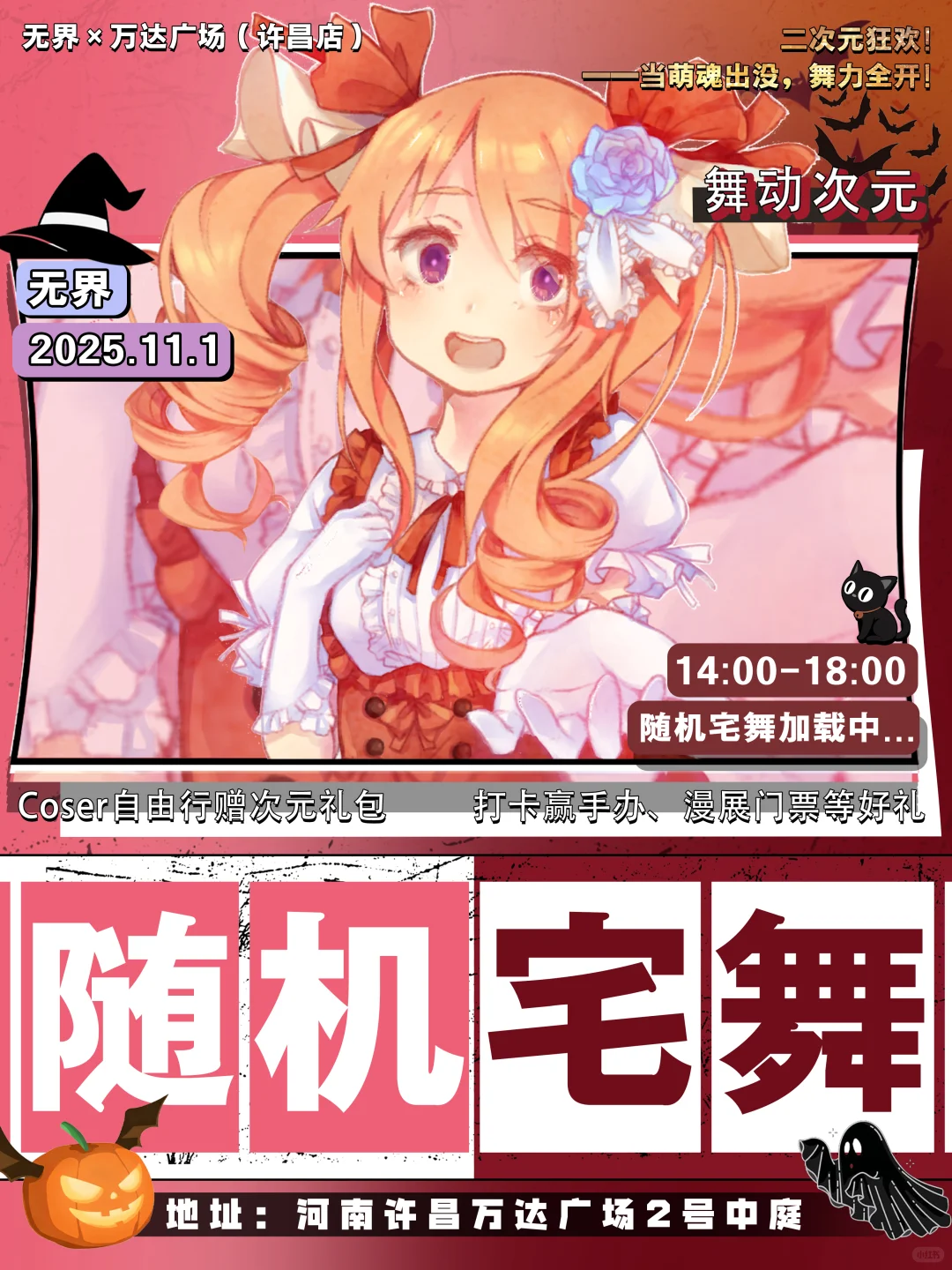 许昌万达｜二次元宅舞来咯❗️❗️❗️