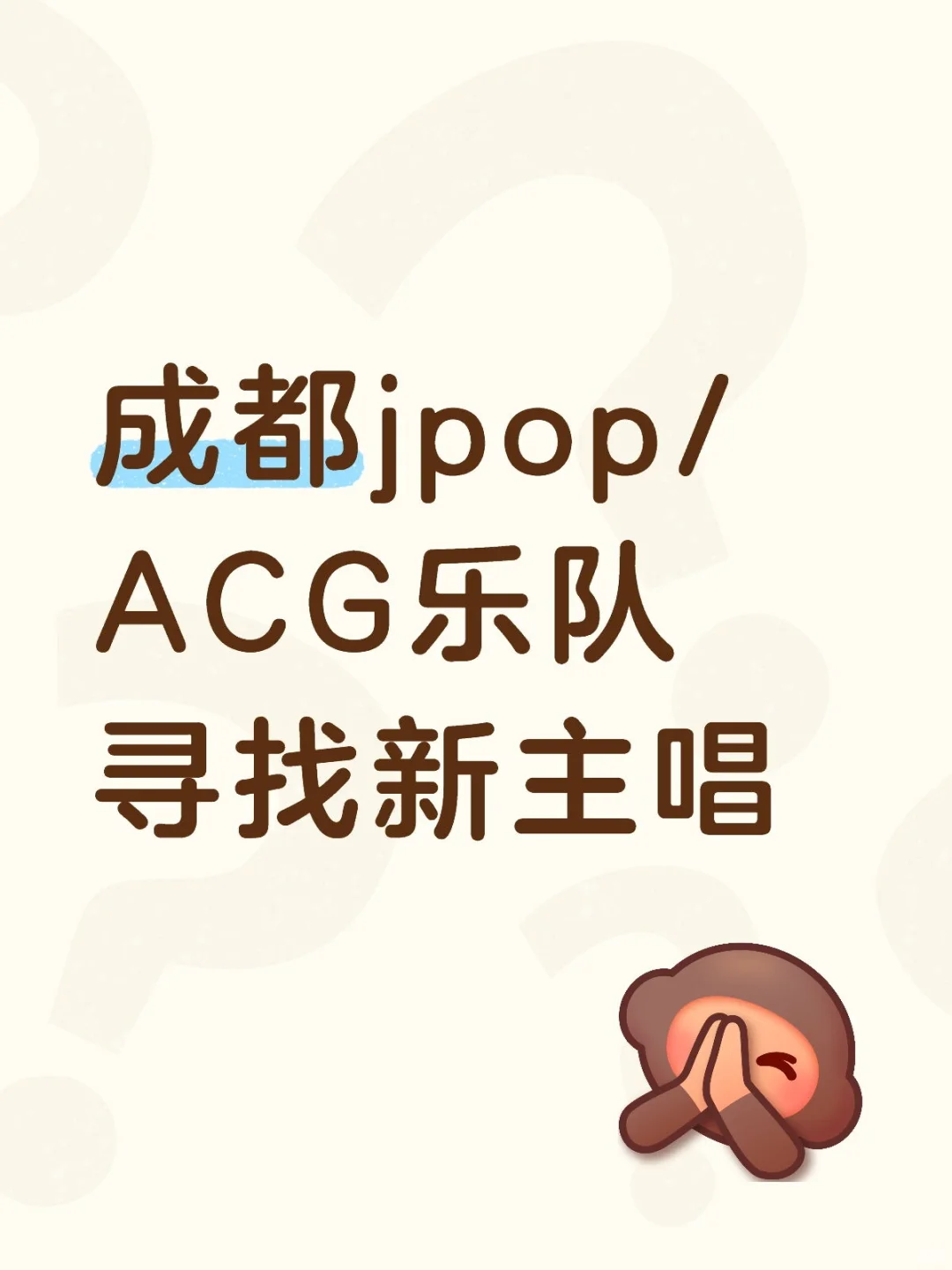 jpop/ACG乐队寻找主唱