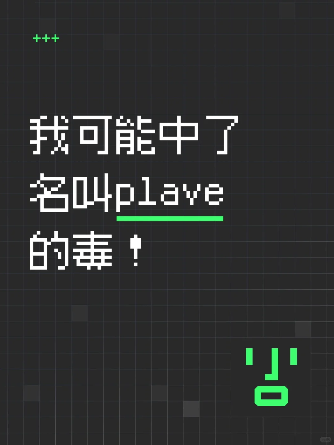 我可能中了plave的毒！