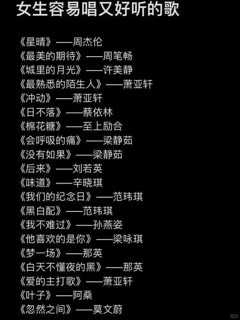 女生 KTV 闭眼冲的歌单来啦🎤